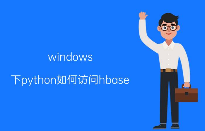 windows 下python如何访问hbase JAVA学会可以干什么？